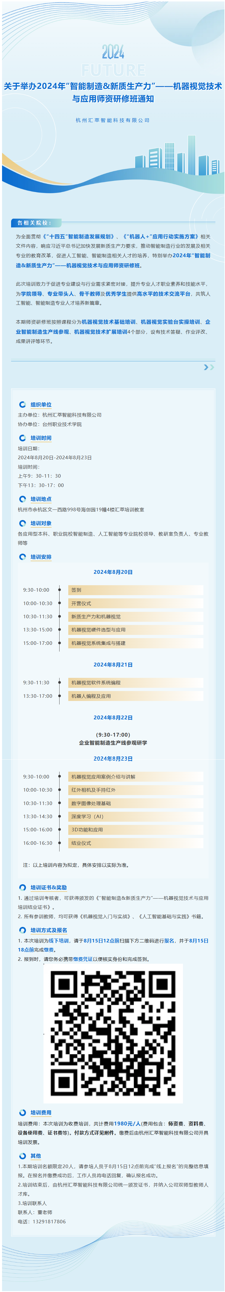 1722411728927769.png 關(guān)于舉辦2024年“智能制造 新質(zhì)生產(chǎn)力”——機(jī)器視覺技術(shù)與應(yīng)用師資研修班通知.png