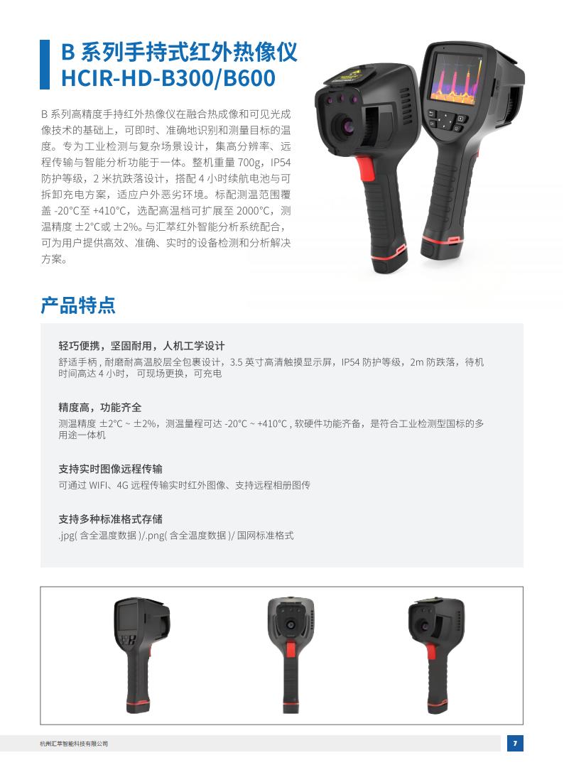 1745893911778497.jpg 2025匯萃智能紅外產(chǎn)品手冊_17.jpg