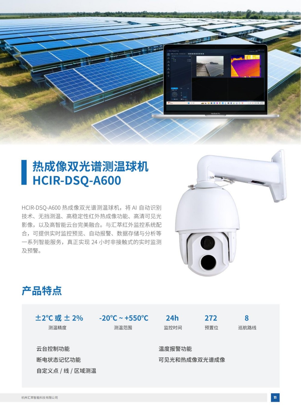 1745904652577409.jpg 2025匯萃智能紅外產(chǎn)品手冊(cè)_21.jpg